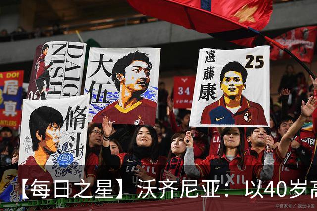 【每日之星】沃齐尼亚：以40岁高龄零封西班牙 让世界认识佛得角